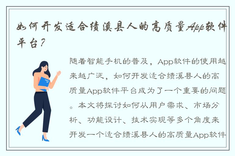 如何开发适合绩溪县人的高质量App软件平台？