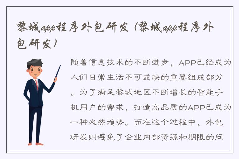 黎城app程序外包研发 (黎城app程序外包研发)