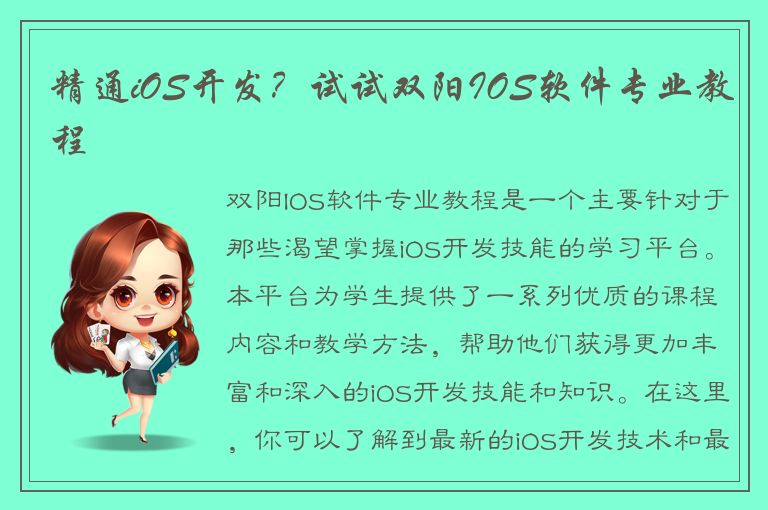 精通iOS开发？试试双阳IOS软件专业教程