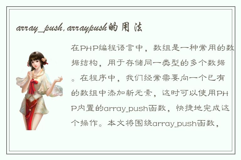 array_push,arraypush的用法