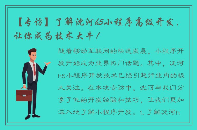 【专访】了解沈河h5小程序高级开发，让你成为技术大牛！