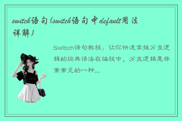 switch语句(switch语句中default用法详解)