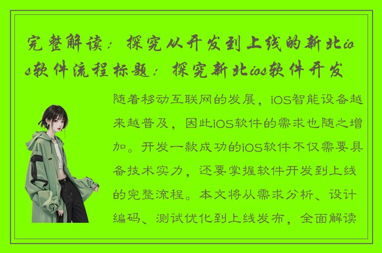 完整解读：探究从开发到上线的新北ios软件流程标题：探究新北ios软件开发到上线的完整流程