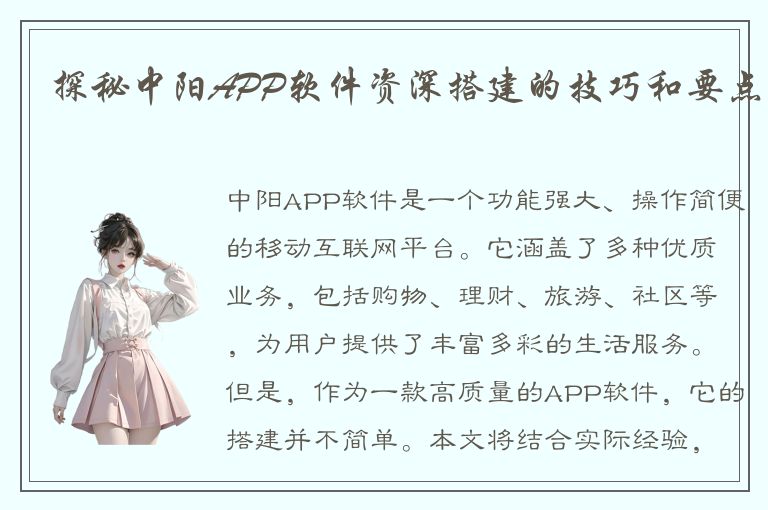 探秘中阳APP软件资深搭建的技巧和要点