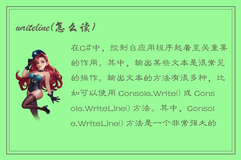 writeline(怎么读)