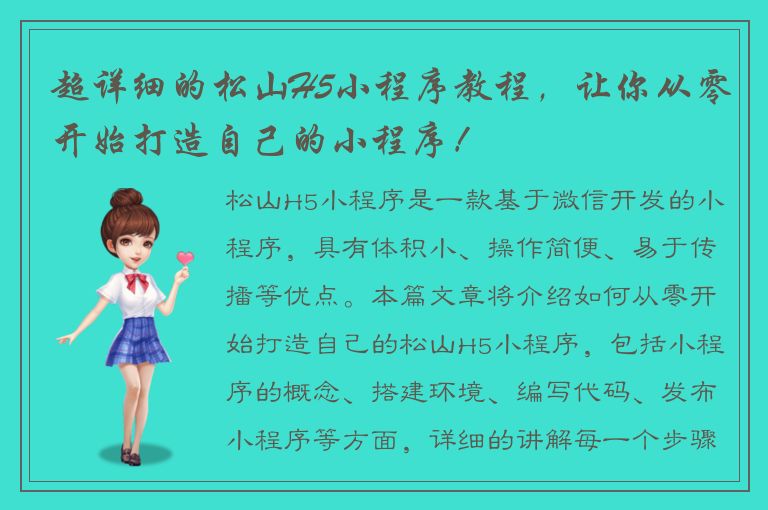 超详细的松山H5小程序教程，让你从零开始打造自己的小程序！