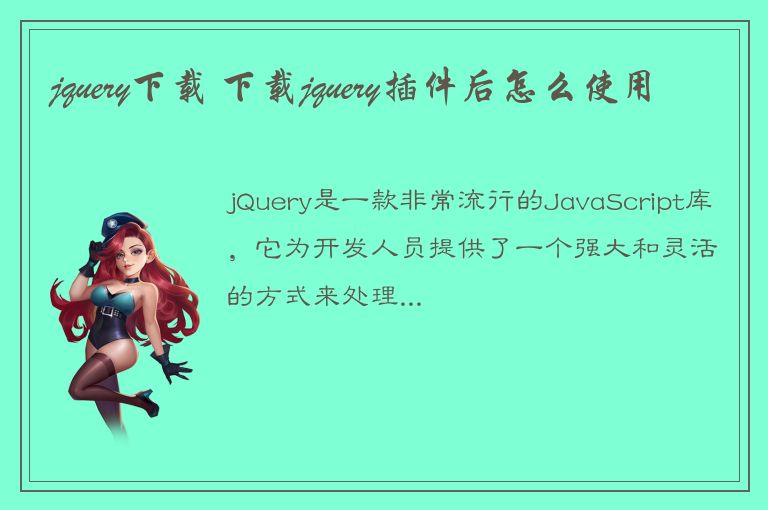 jquery下载 下载jquery插件后怎么使用