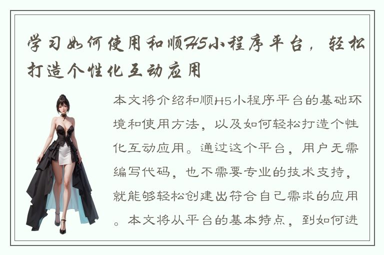 学习如何使用和顺H5小程序平台，轻松打造个性化互动应用