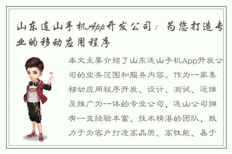 山东连山手机App开发公司：为您打造专业的移动应用程序