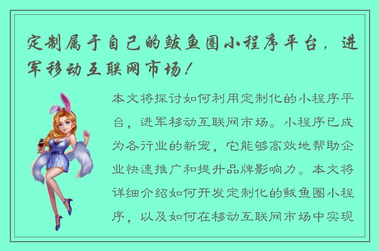 定制属于自己的鲅鱼圈小程序平台，进军移动互联网市场！