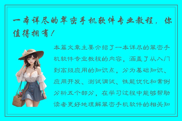 一本详尽的翠峦手机软件专业教程，你值得拥有！