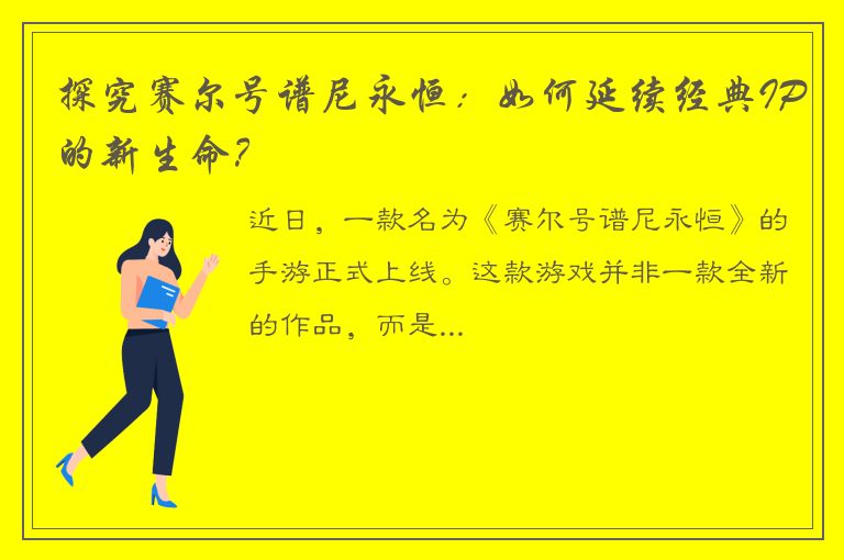 探究赛尔号谱尼永恒：如何延续经典IP的新生命？