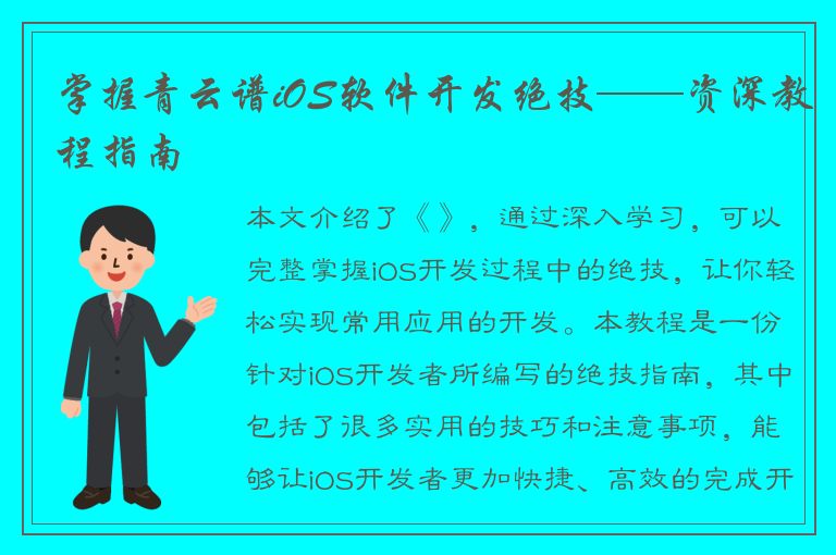 掌握青云谱iOS软件开发绝技——资深教程指南