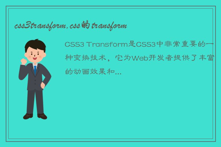 css3transform,css的transform