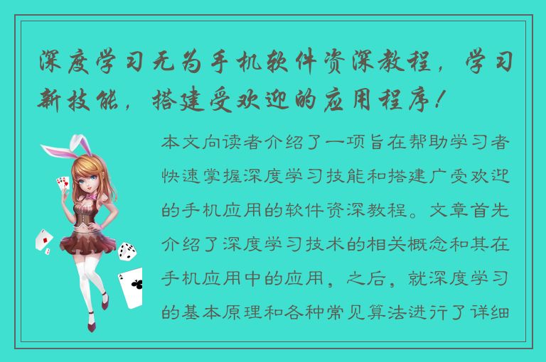 深度学习无为手机软件资深教程，学习新技能，搭建受欢迎的应用程序!