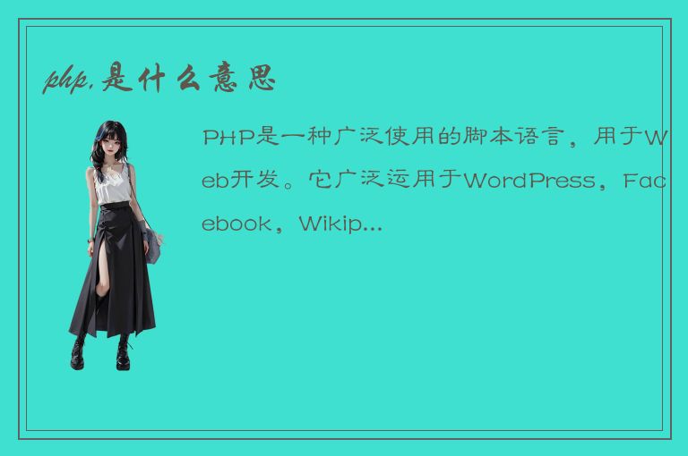 php,是什么意思