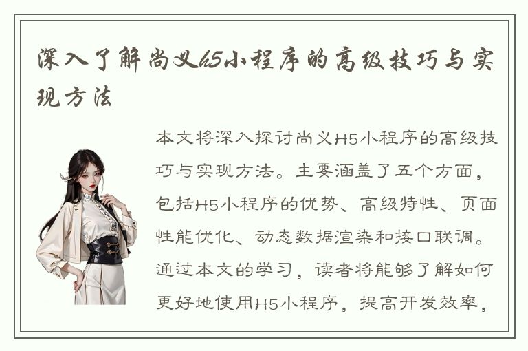 深入了解尚义h5小程序的高级技巧与实现方法