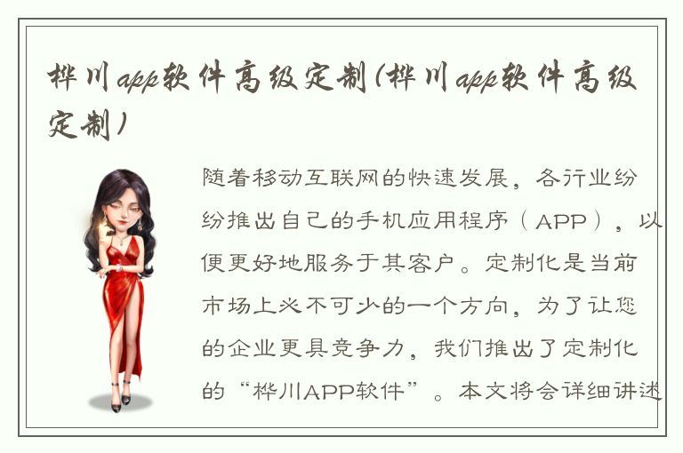 桦川app软件高级定制(桦川app软件高级定制)