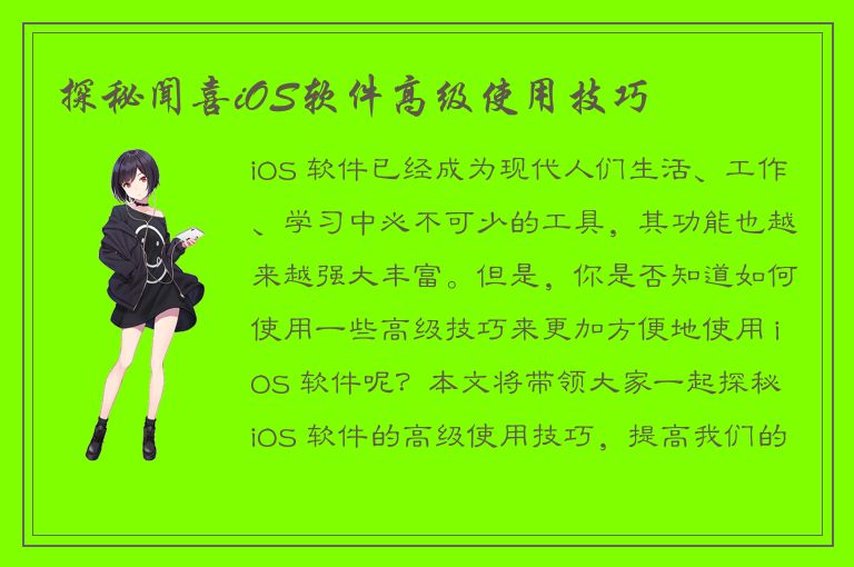 探秘闻喜iOS软件高级使用技巧