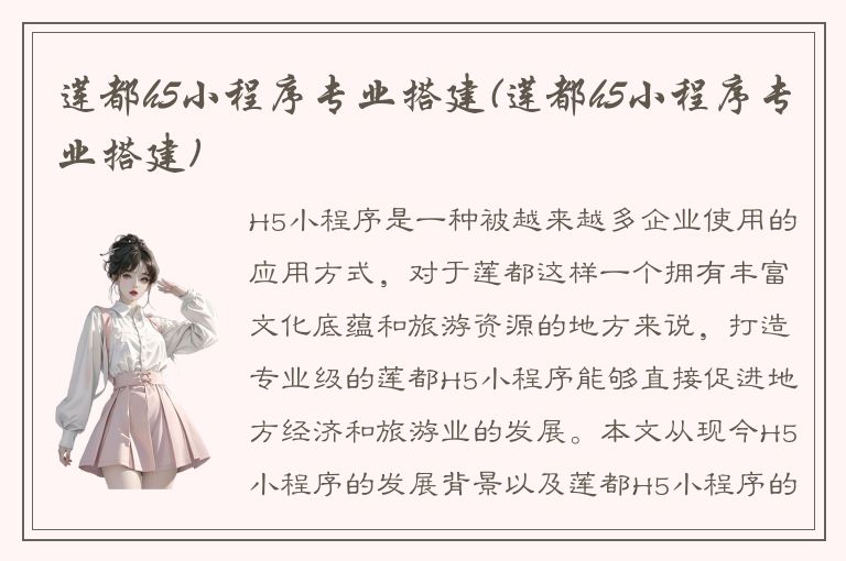 莲都h5小程序专业搭建(莲都h5小程序专业搭建)