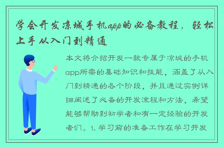 学会开发凉城手机app的必备教程，轻松上手从入门到精通