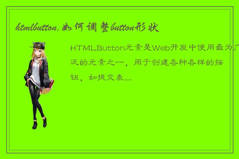 htmlbutton,如何调整button形状