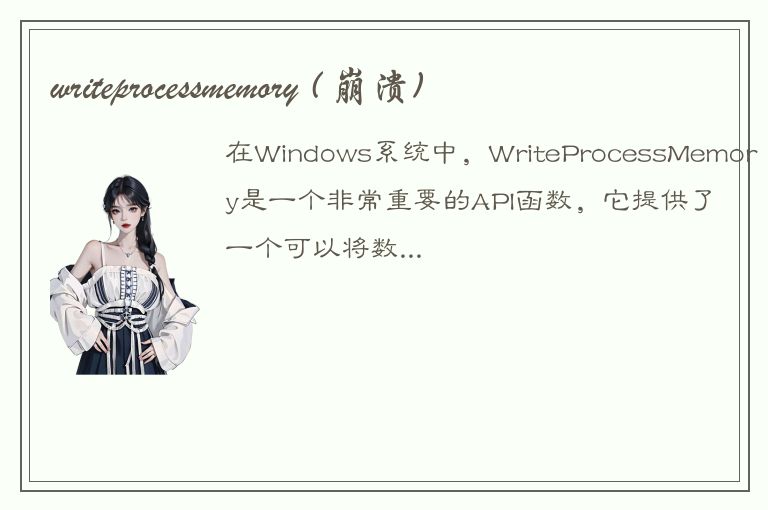 writeprocessmemory ( 崩溃)