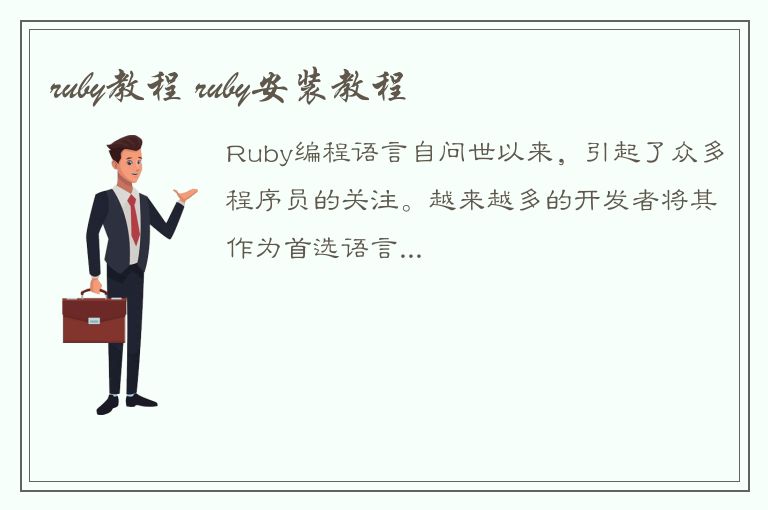 ruby教程 ruby安装教程