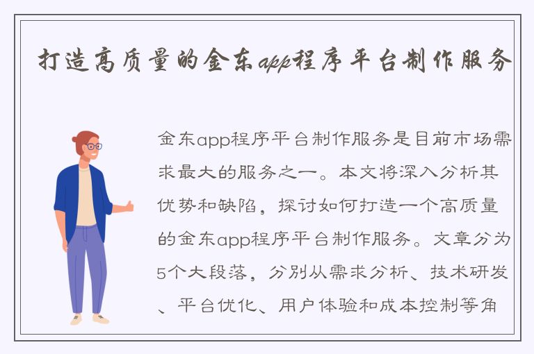 打造高质量的金东app程序平台制作服务