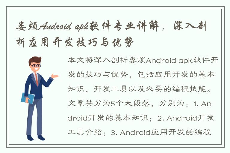 娄烦Android apk软件专业讲解，深入剖析应用开发技巧与优势