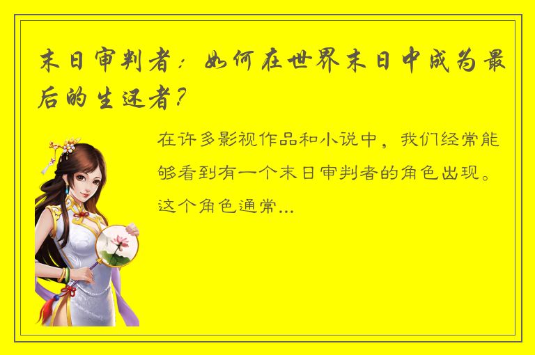 末日审判者：如何在世界末日中成为最后的生还者？