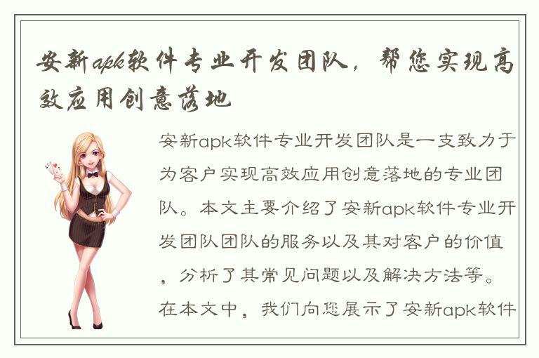 安新apk软件专业开发团队，帮您实现高效应用创意落地