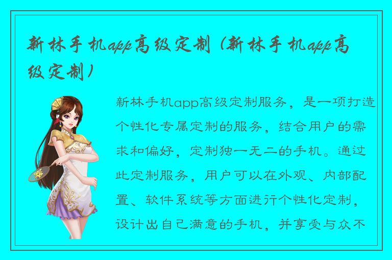 新林手机app高级定制 (新林手机app高级定制)