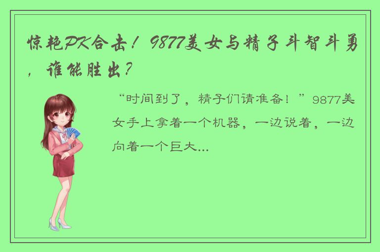 惊艳PK合击！9877美女与精子斗智斗勇，谁能胜出？