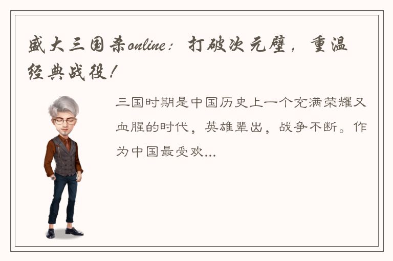 盛大三国杀online：打破次元壁，重温经典战役！