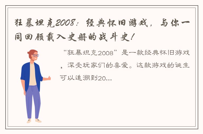 狂暴坦克2008：经典怀旧游戏，与你一同回顾载入史册的战斗史！