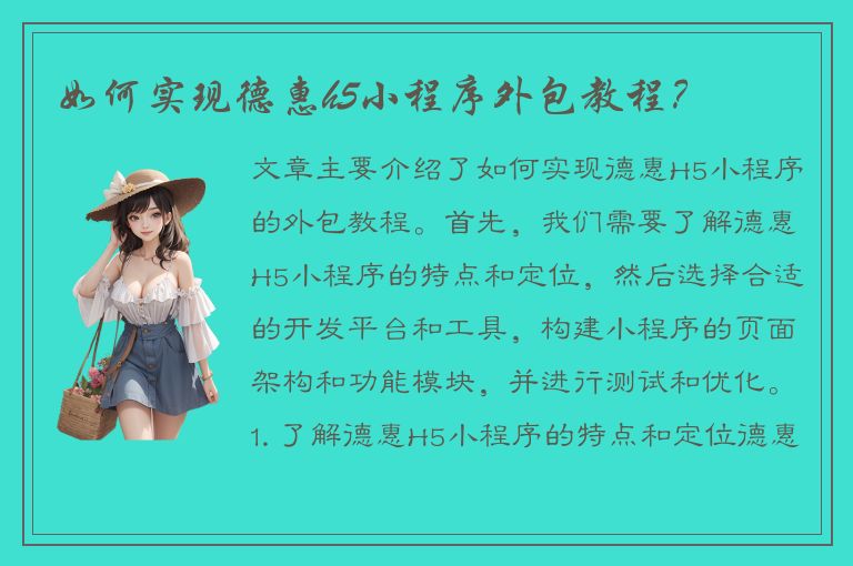 如何实现德惠h5小程序外包教程？