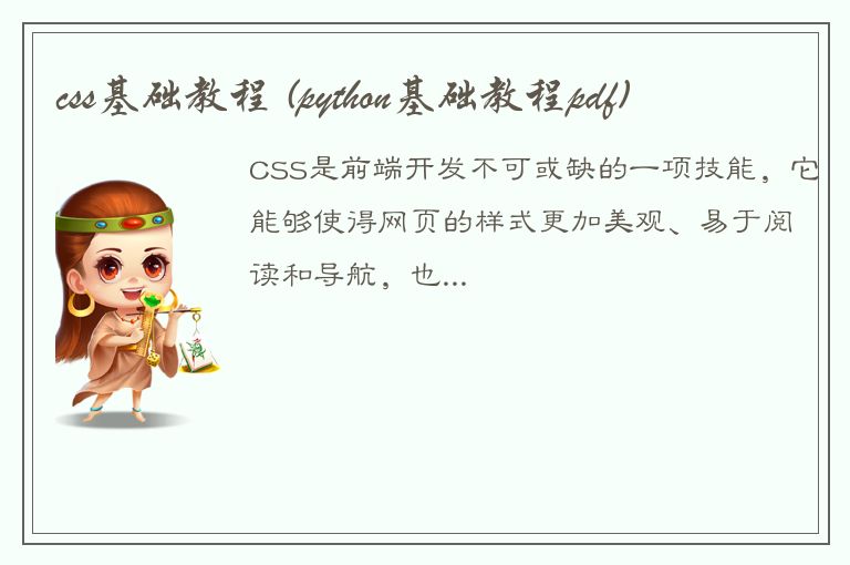 css基础教程 (python基础教程pdf)