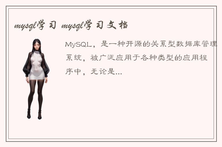 mysql学习 mysql学习文档