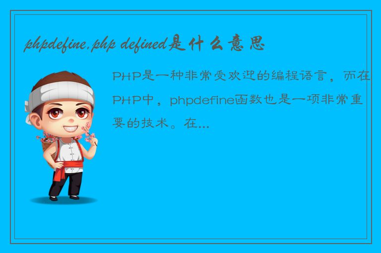 phpdefine,php defined是什么意思