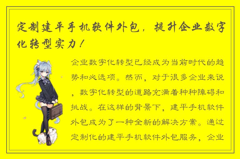 定制建平手机软件外包，提升企业数字化转型实力！