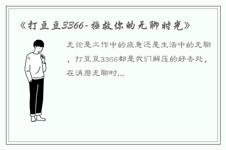 《打豆豆3366-拯救你的无聊时光》