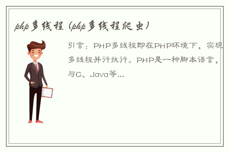 php多线程 (php多线程爬虫)