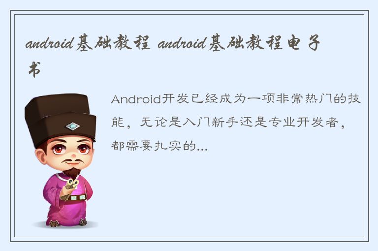 android基础教程 android基础教程电子书