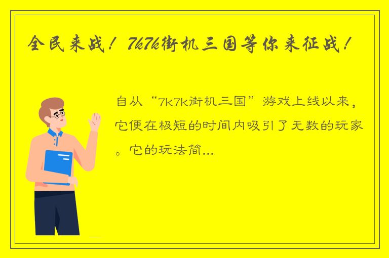 全民来战！7k7k街机三国等你来征战！