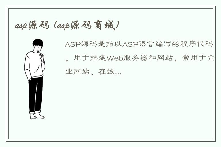 asp源码 (asp源码商城)