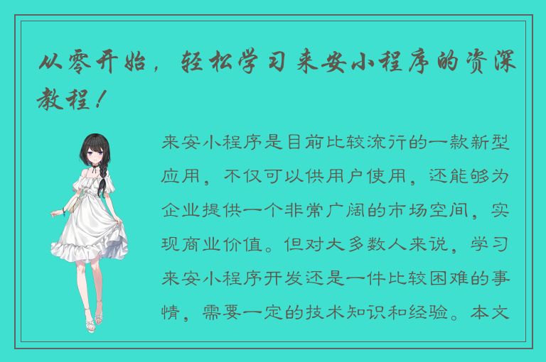 从零开始，轻松学习来安小程序的资深教程！