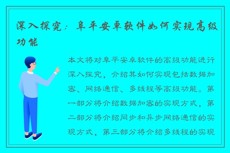 深入探究：阜平安卓软件如何实现高级功能