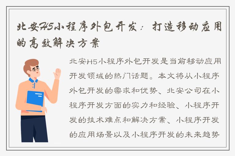 北安H5小程序外包开发：打造移动应用的高效解决方案