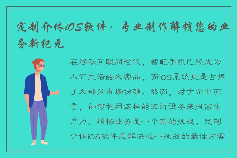 定制介休iOS软件：专业制作解锁您的业务新纪元